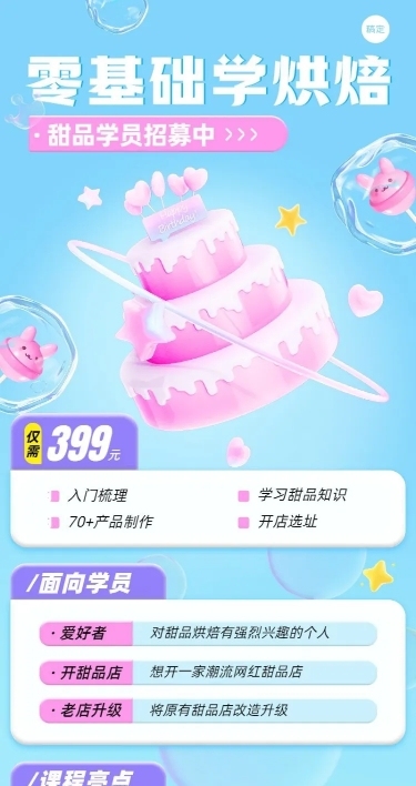 零基础烘焙课程宣传招生引流糖果配色风长图海报