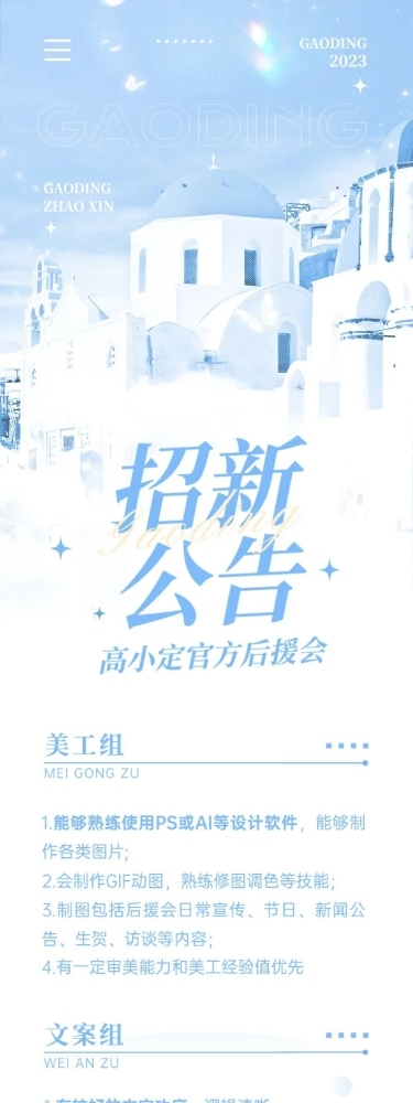 粉丝后援会招新宣传公告长图