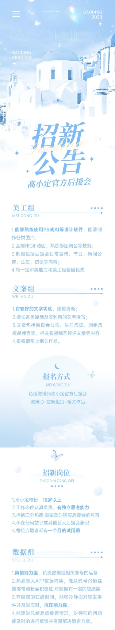 点击进入编辑 粉丝后援会招新宣传公告长图预览效果