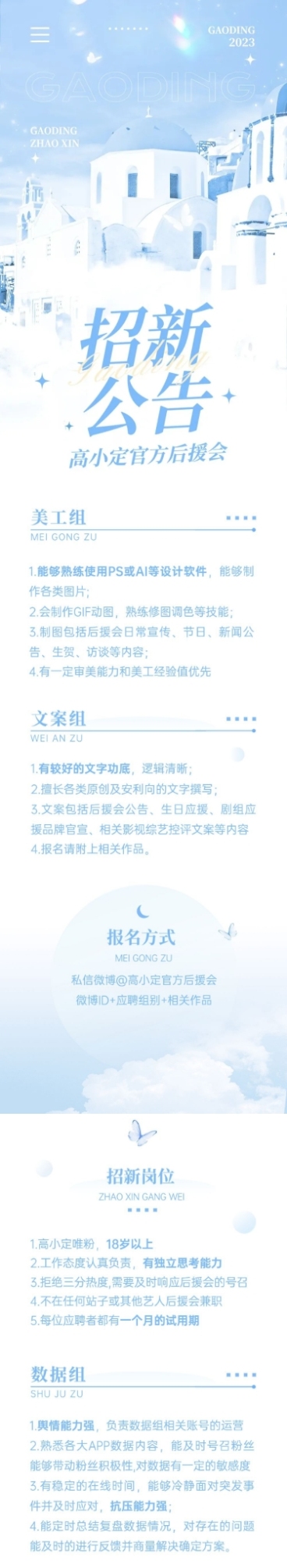 粉丝后援会招新宣传公告长图预览效果