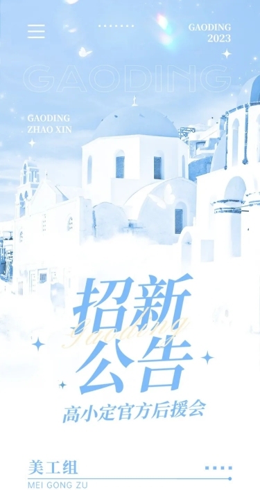 粉丝后援会招新宣传公告长图