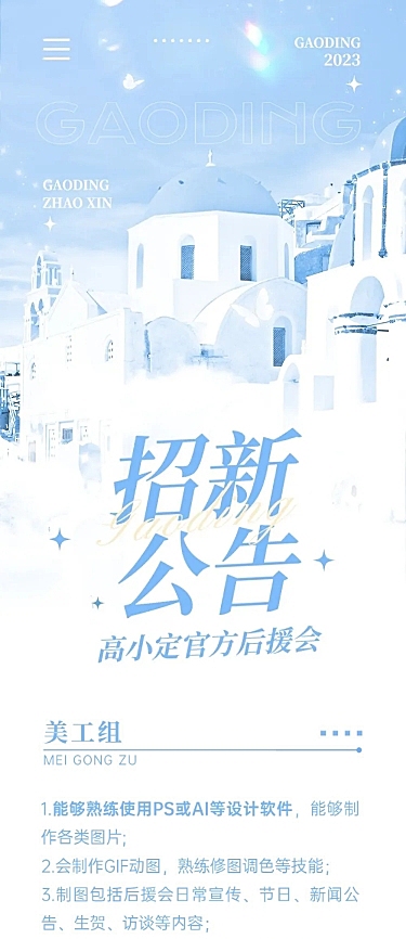 粉丝后援会招新宣传公告长图