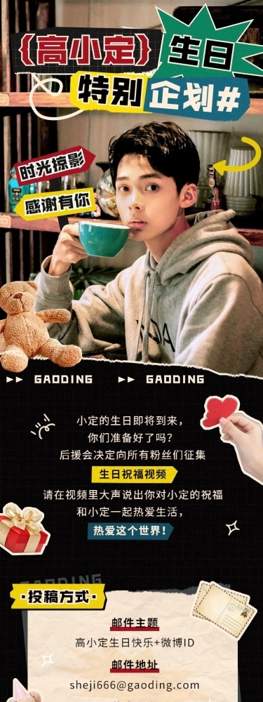 粉丝应援生日活动宣传长图