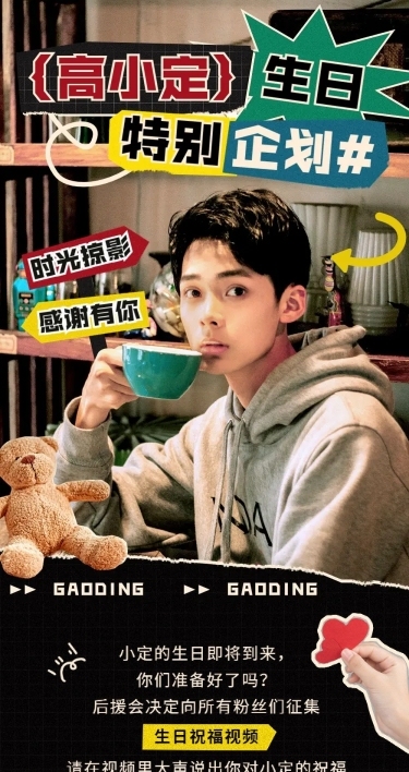 粉丝应援生日活动宣传长图