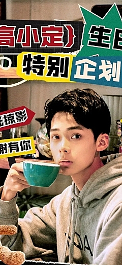 粉丝应援生日活动宣传长图