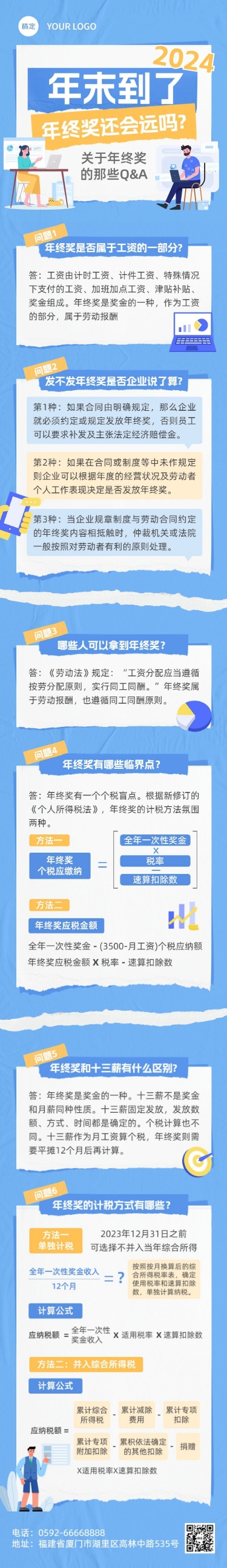 年末年终奖计税方式Q&A文章长图