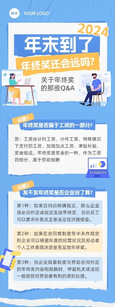 年末年终奖计税方式Q&A文章长图