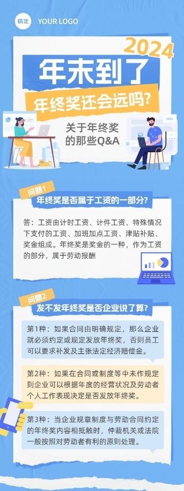 年末年终奖计税方式Q&A文章长图