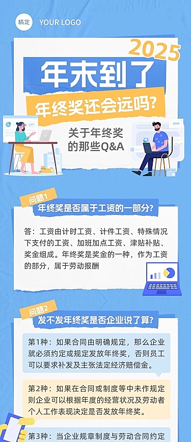 年末年终奖计税方式Q&A文章长图