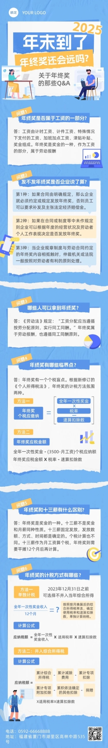 年末年终奖计税方式Q&A文章长图预览效果