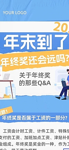 年末年终奖计税方式Q&A文章长图