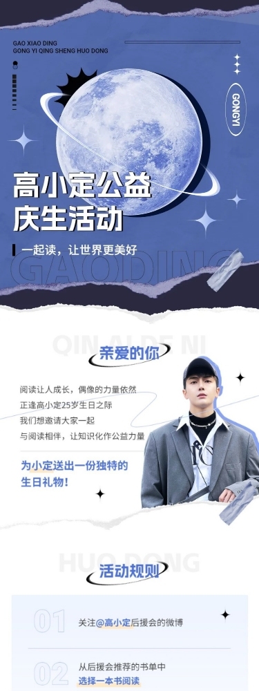 粉丝应援生日活动宣传长图
