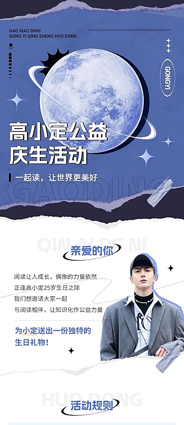 粉丝应援生日活动宣传长图