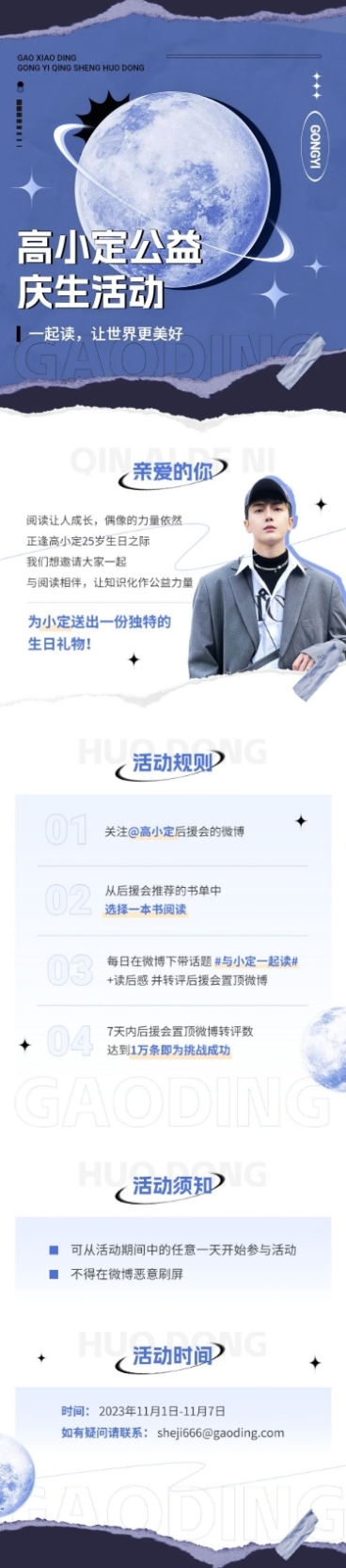 粉丝应援生日活动宣传长图预览效果