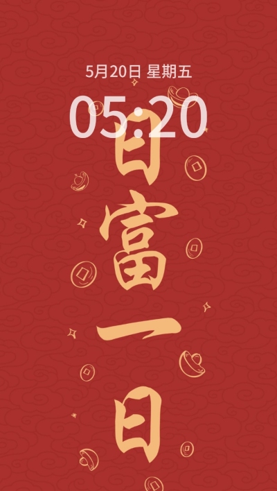 元旦新年祝福求财暴富简约风大字手机壁纸