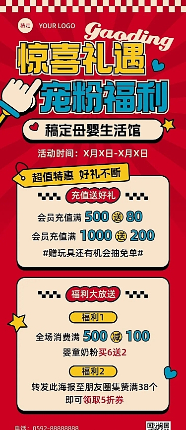 母婴微商社群福利满减充值优惠集赞促销活动长图海报美式复古极繁风