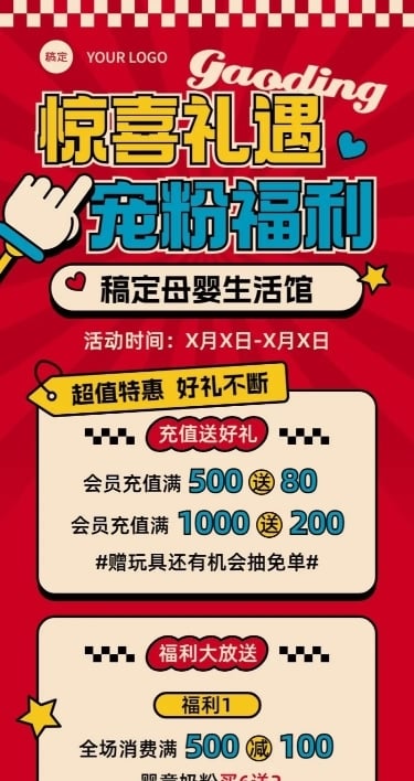 母婴微商社群福利满减充值优惠集赞促销活动长图海报美式复古极繁风