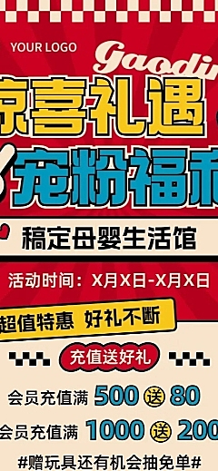 母婴微商社群福利满减充值优惠集赞促销活动长图海报美式复古极繁风