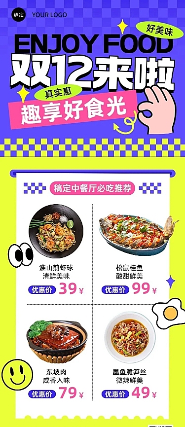 双十二餐饮中餐门店菜品促销长图海报几何多巴胺emoji