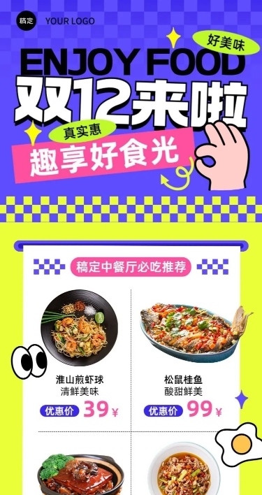 双十二餐饮中餐门店菜品促销长图海报几何多巴胺emoji