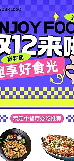 双十二餐饮中餐门店菜品促销长图海报几何多巴胺emoji