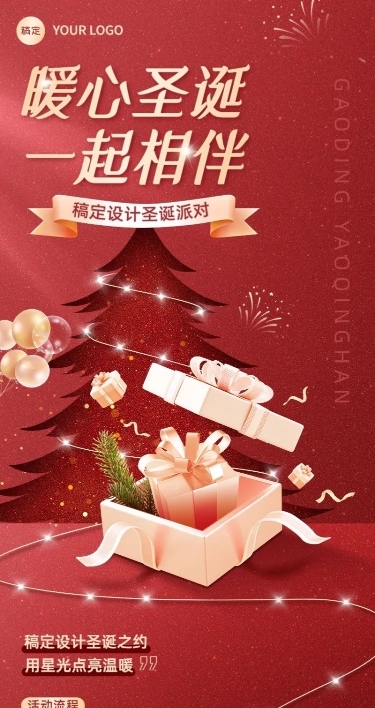 企业圣诞节节日活动邀请函插画风长图海报