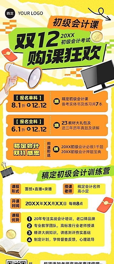 双十二资格认证课程招生促销拼贴风格长图海报