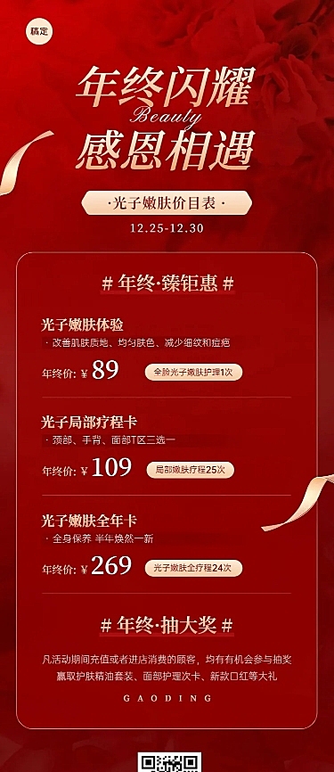 年终大促美业门店卡项促销价目表抽奖促销活动长图海报红金