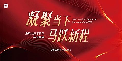 企业年会盛典红色奢华感展板
