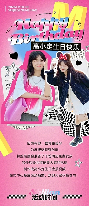 明星粉丝应援生日活动应援宣传文章长图