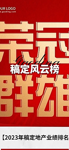 地产销售中介业绩红金喜报排行榜长图海报