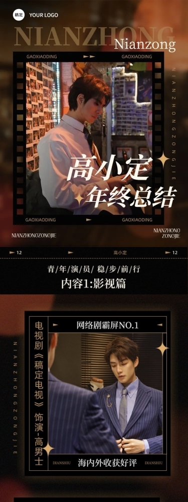 粉丝应援明星年终商务奖项总结长图