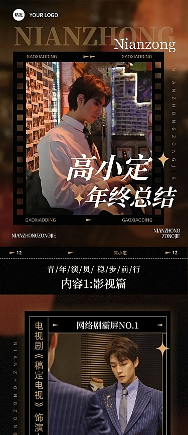 粉丝应援明星年终商务奖项总结长图