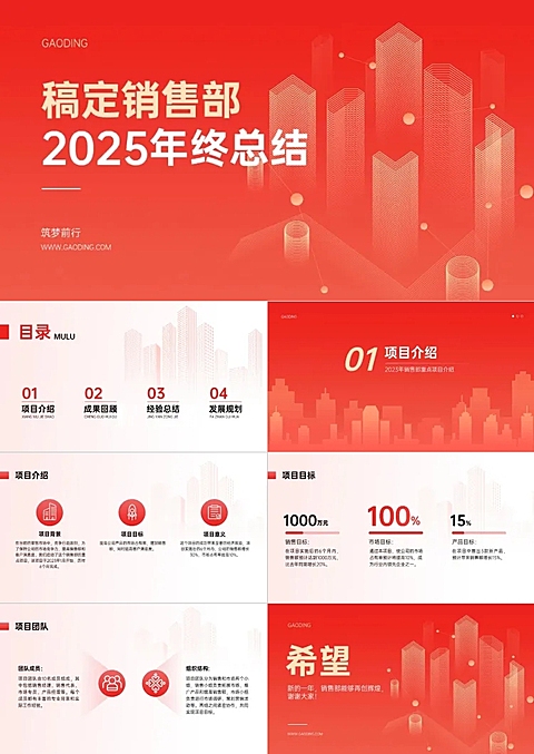 企业年终项目汇报总结红色渐变PPT套装