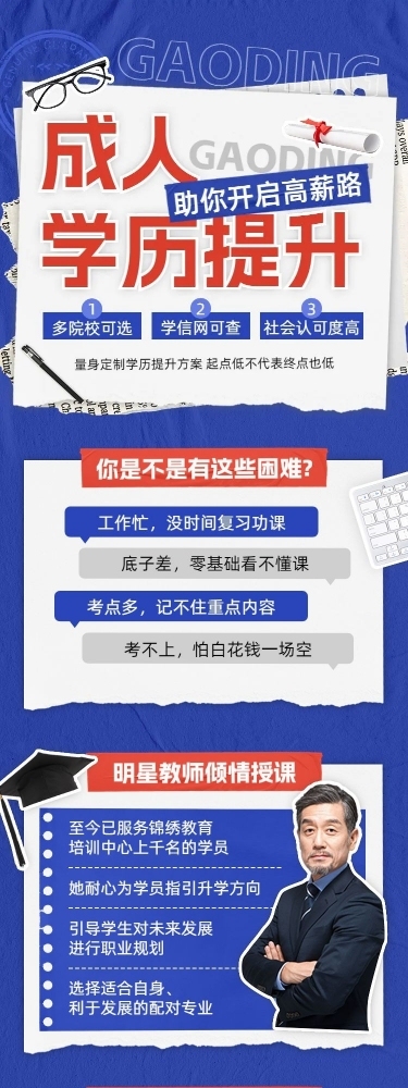 学历提升宣传推广招生简章撕纸拼贴风课程详情页