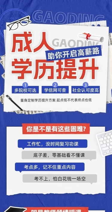 学历提升宣传推广招生简章撕纸拼贴风课程详情页