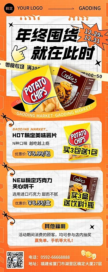 年终大促食品零食微商价目表长图海报