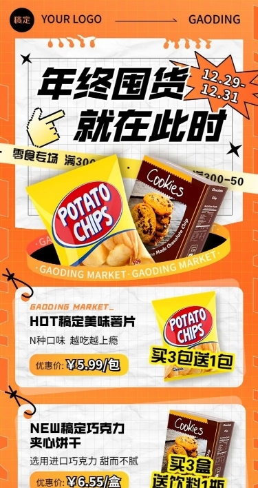 年终大促食品零食微商价目表长图海报