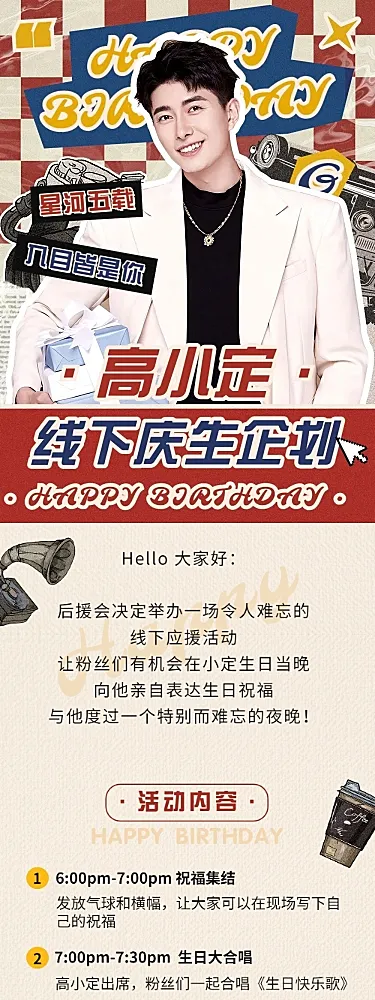 粉丝应援生日活动宣传长图