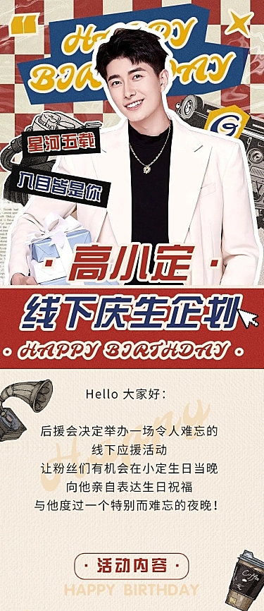 粉丝应援生日活动宣传长图