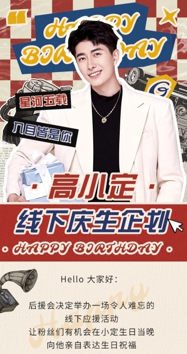 粉丝应援生日活动宣传长图