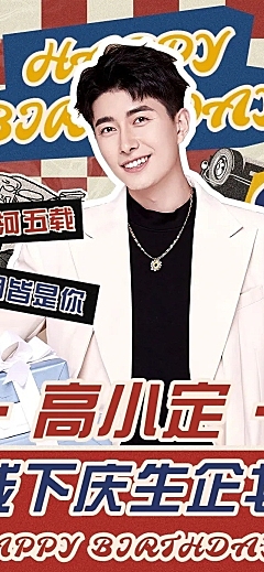 粉丝应援生日活动宣传长图
