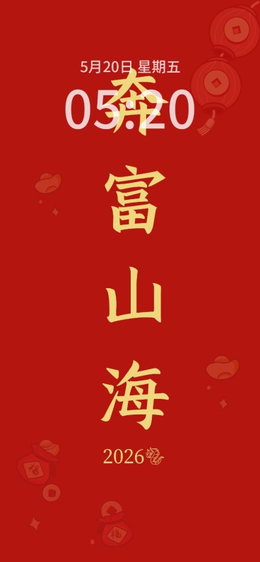 元旦新年祝福求财暴富简约风大字手机壁纸预览效果