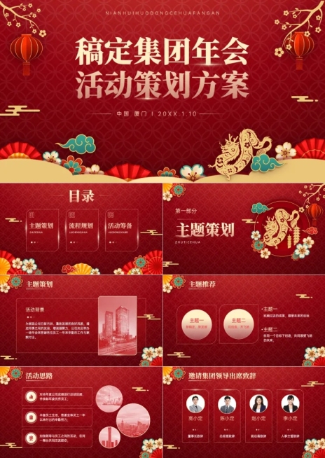 企业年会晚会策划方案流程PPT套装预览效果