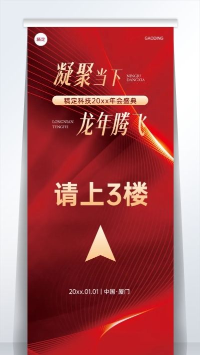 企业年会盛典红色奢华感易拉宝