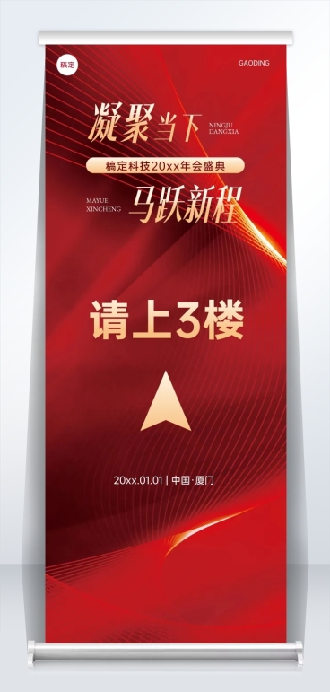 企业年会盛典红色奢华感易拉宝预览效果
