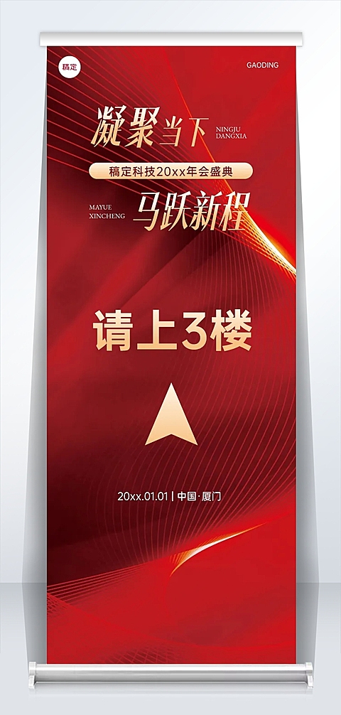 企业年会盛典红色奢华感易拉宝