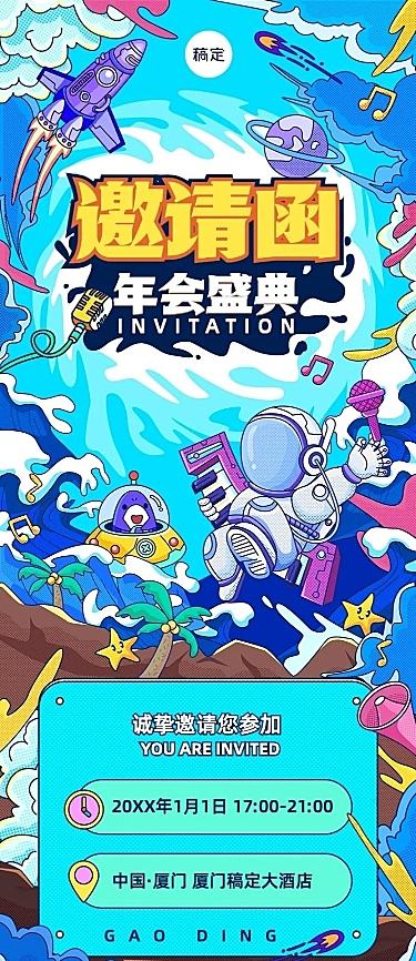 企业年会盛典邀请函潮流插画风长图海报