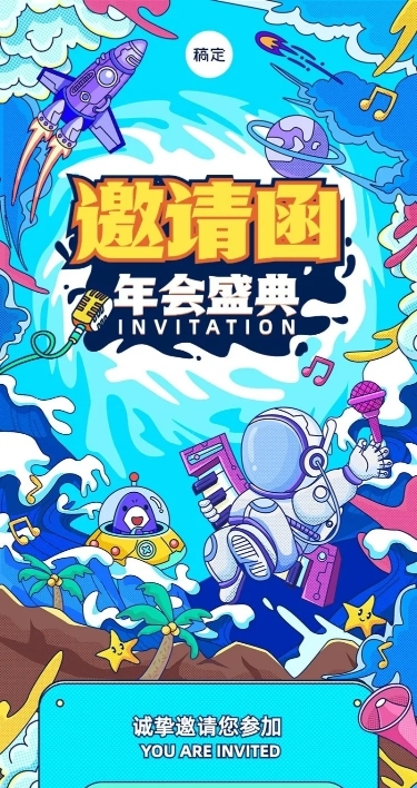企业年会盛典邀请函潮流插画风长图海报