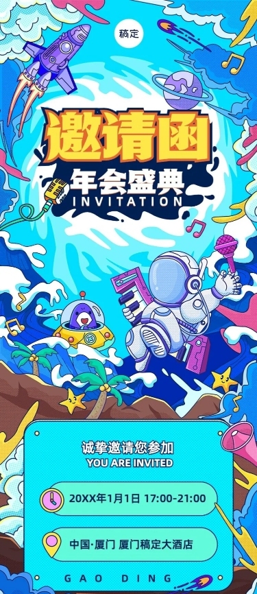 企业年会盛典邀请函潮流插画风长图海报
